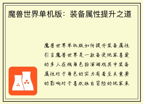 魔兽世界单机版：装备属性提升之道