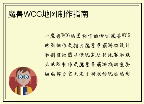 魔兽WCG地图制作指南