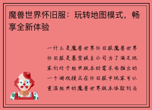 魔兽世界怀旧服：玩转地图模式，畅享全新体验