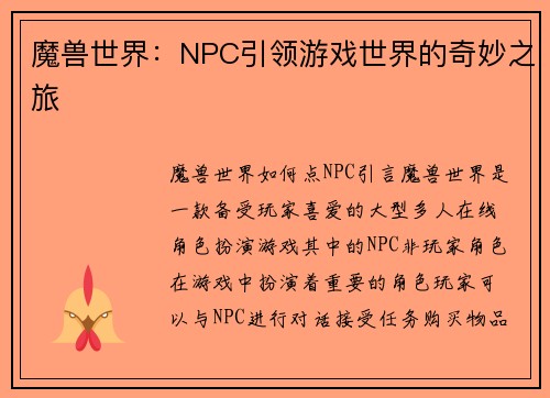 魔兽世界：NPC引领游戏世界的奇妙之旅