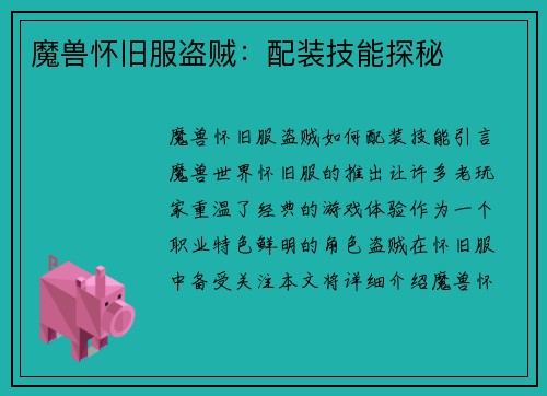 魔兽怀旧服盗贼：配装技能探秘