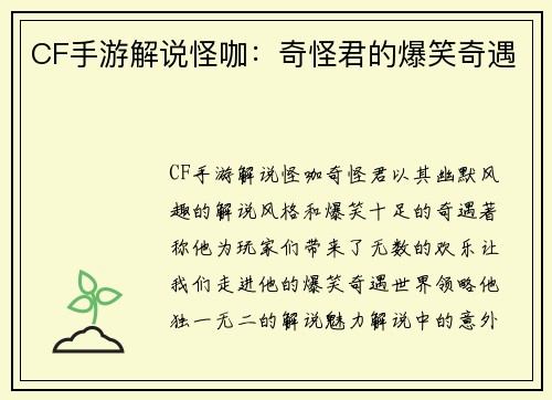 CF手游解说怪咖：奇怪君的爆笑奇遇