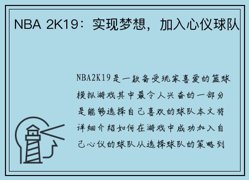 NBA 2K19：实现梦想，加入心仪球队