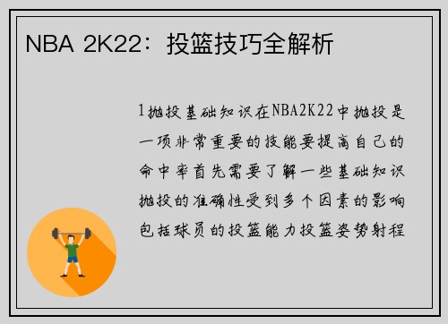 NBA 2K22：投篮技巧全解析