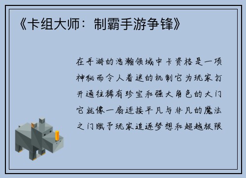 《卡组大师：制霸手游争锋》
