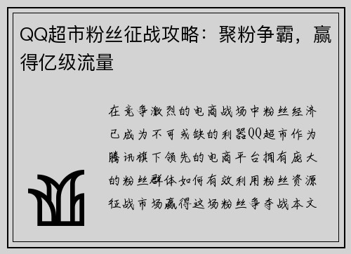 QQ超市粉丝征战攻略：聚粉争霸，赢得亿级流量