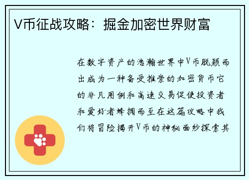 V币征战攻略：掘金加密世界财富
