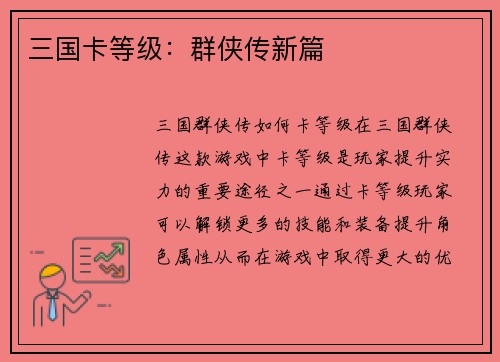 三国卡等级：群侠传新篇