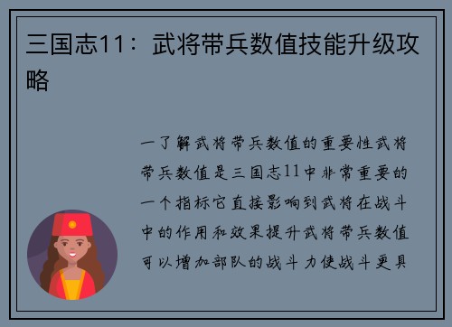 三国志11：武将带兵数值技能升级攻略