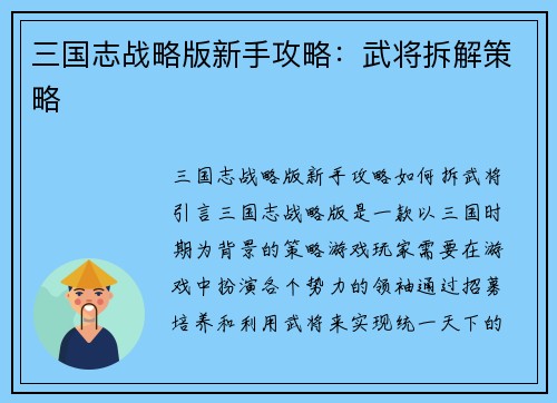 三国志战略版新手攻略：武将拆解策略