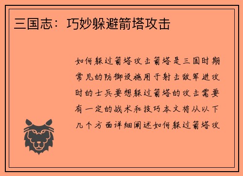 三国志：巧妙躲避箭塔攻击