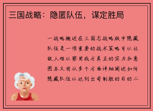 三国战略：隐匿队伍，谋定胜局