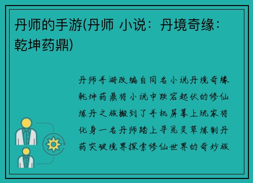 丹师的手游(丹师 小说：丹境奇缘：乾坤药鼎)