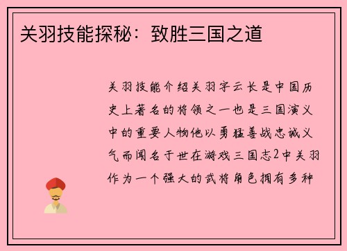 关羽技能探秘：致胜三国之道