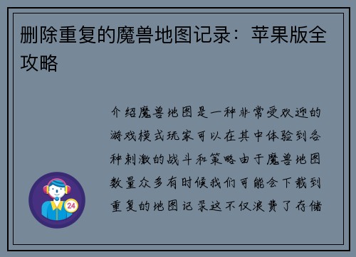 删除重复的魔兽地图记录：苹果版全攻略
