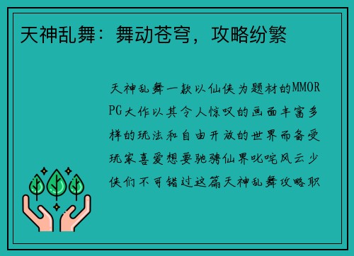 天神乱舞：舞动苍穹，攻略纷繁