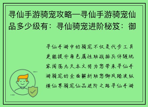 寻仙手游骑宠攻略—寻仙手游骑宠仙品多少级有：寻仙骑宠进阶秘笈：御风踏浪驰骋九天