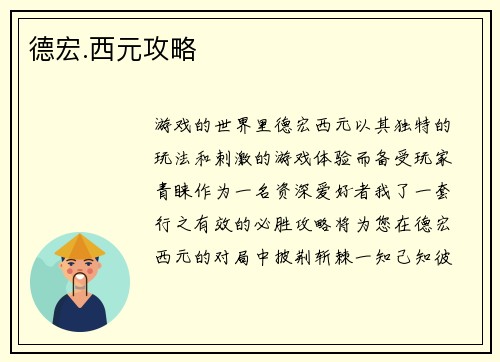 德宏.西元攻略