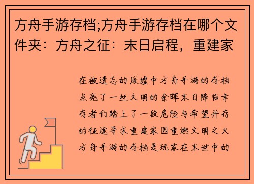 方舟手游存档;方舟手游存档在哪个文件夹：方舟之征：末日启程，重建家园